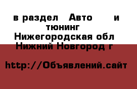  в раздел : Авто » GT и тюнинг . Нижегородская обл.,Нижний Новгород г.